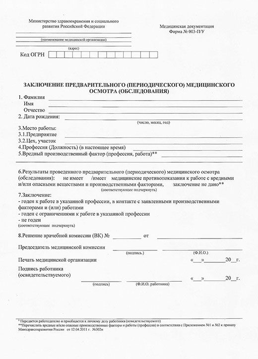 Заключение по результатам предварительного медицинского осмотра в Омске