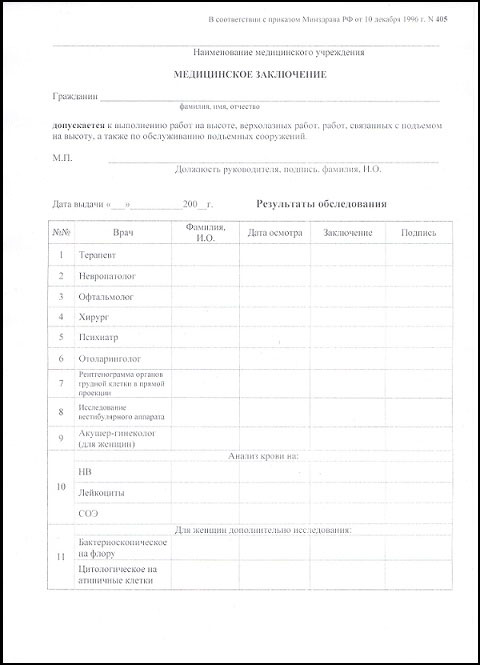 Справка 405 для работы на высоте в Омске