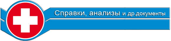 медицинские справки в Омске