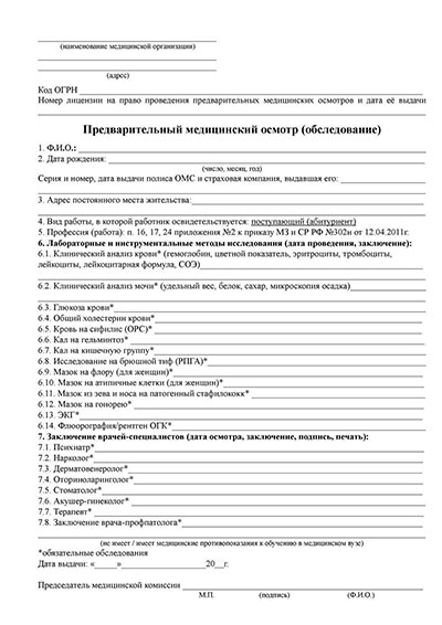 Купить предварительный медицинский осмотр абитуриентов в Омске Предварительный медицинский осмотр абитуриентов в Омске
